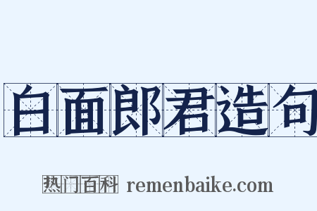 白面郎君造句是什么意思的图片